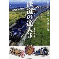 鉄道の達人 3/横見浩彦 | bookfan