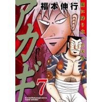 アカギ 闇に降り立った天才 7/福本伸行 | bookfan