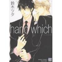 hand which/鈴木ツタ | bookfan