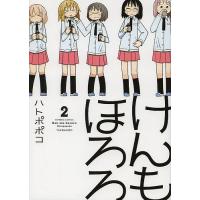 けんもほろろ 2/ハトポポコ | bookfan