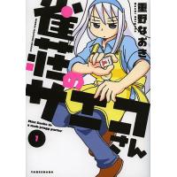 雀荘のサエコさん 1/重野なおき | bookfan