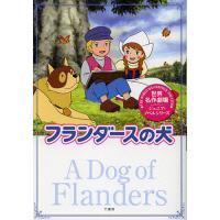 フランダースの犬/鏡京介/日本アニメ企画株式会社 | bookfan