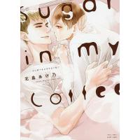 Sugar in my Coffee/北畠あけ乃 | bookfan