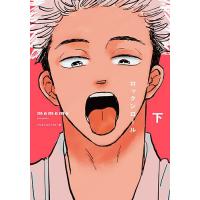 ロックンロール 下 | bookfan