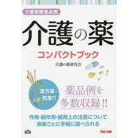 介護の薬コンパクトブック 介護実務者必携 漢方薬も充実!!/阿佐ケ谷制作所（介護の薬研究会） | bookfan