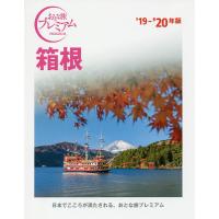 箱根 ’19-’20年版/旅行 | bookfan