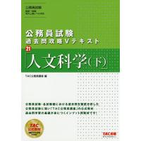 人文科学 下/TAC株式会社（公務員講座） | bookfan