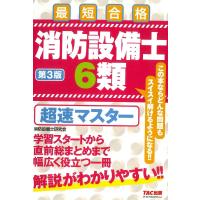 消防設備士6類超速マスター 最短合格/消防設備士研究会 | bookfan