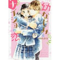 幼なじみとナイショの恋。/ひなたさくら | bookfan