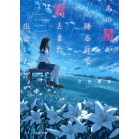 あの星が降る丘で、君とまた出会いたい。/汐見夏衛 | bookfan
