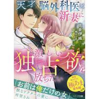 天才脳外科医は新妻に激しい独占欲を放ちたい/佐倉伊織 | bookfan