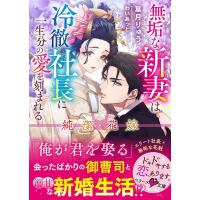 純潔花嫁 無垢な新妻は冷徹社長に一生分の愛を刻まれる/葉月りゅう | bookfan