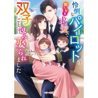 怜悧なパイロットの飽くなき求愛で双子ごと包み娶られました/Yabe | bookfan