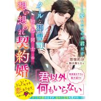 クールな御曹司と初恋同士の想い想われ契約婚 愛したいのは君だけ/惣領莉沙 | bookfan