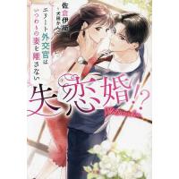 失恋婚!? エリート外交官はいつわりの妻を離さない/佐倉伊織 | bookfan