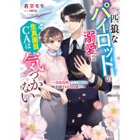 一匹狼なパイロットの溺愛に生真面目CAは気づかない 偽装結婚で天才機長は加速する恋情を放つ/若菜モモ | bookfan