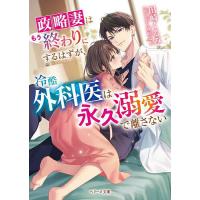 政略妻はもう終わりにするはずが、冷酷外科医は永久溺愛で離さない/田崎くるみ | bookfan