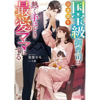 国宝級御曹司は田舎娘を熱く手ほどき最愛ママにする/若菜モモ | bookfan
