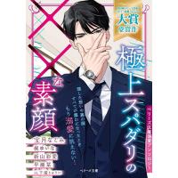 極上スパダリの××な素顔/宝月なごみ | bookfan