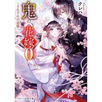 鬼の花嫁エピソード0 それぞれの追憶/クレハ | bookfan