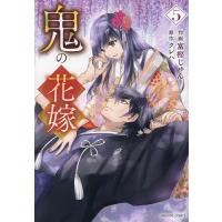 鬼の花嫁 5/富樫じゅん/クレハ | bookfan