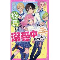 総長さま、溺愛中につき。 9/＊あいら＊/茶乃ひなの | bookfan