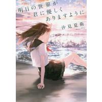 明日の世界が君に優しくありますように/汐見夏衛 | bookfan