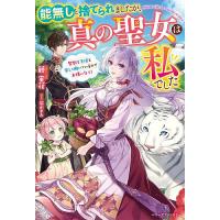 能無しと捨てられましたが、真の聖女は私でした 聖獣と王様と楽しく働いているのでお構いなく!/藤実花 | bookfan