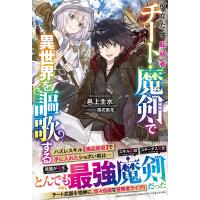 役立たず転移者、チート魔剣で異世界を謳歌する/邑上主水 | bookfan