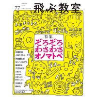 飛ぶ教室 児童文学の冒険 第77号(2024年春) | bookfan