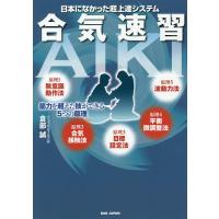 日本になかった超上達システム合気速習 筋力を超えた技ができる5つの原理/倉部誠 | bookfan