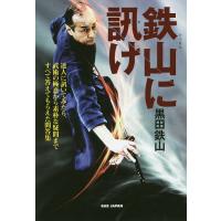 鉄山に訊け 武術の極意から素朴な疑問まですべて答えてもらえた問答集/黒田鉄山 | bookfan