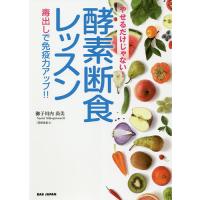 やせるだけじゃない!酵素断食レッスン 毒出しで免疫力アップ!!/御子川内尚美 | bookfan