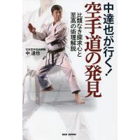 中達也が行く!空手道の発見 比類なき探求心と至高の術理解説/中達也 | bookfan