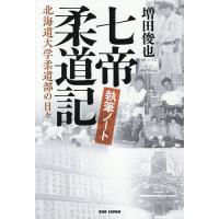 七帝柔道記執筆ノート 北海道大学柔道部の日々/増田俊也 | bookfan