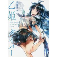 乙姫ダイバー 1/袁藤沖人 | bookfan