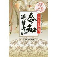 イヴルルド遙華の令和運勢占い/イヴルルド遙華 | bookfan