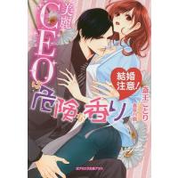 結婚注意! 美麗CEOは危険な香り/斎王ことり | bookfan