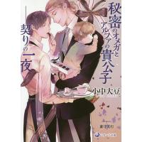 秘密のオメガとアルファの貴公子 契りの一夜/小中大豆 | bookfan