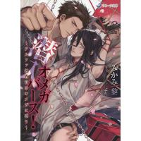 潜入オメガバース! アルファ捜査官はオメガに惑う/みかみ黎 | bookfan