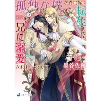 孤独な僕が異世界に転生したら兄に溺愛されまくっていて/墨谷佐和 | bookfan