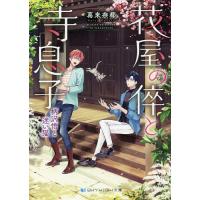 花屋の倅と寺息子 〔6〕/葛来奈都 | bookfan