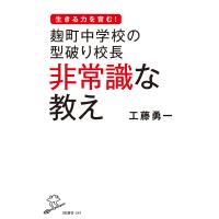 麹町中学校の型破り校長非常識な教え/工藤勇一 | bookfan