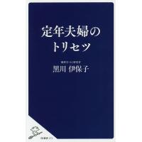 定年夫婦のトリセツ/黒川伊保子 | bookfan