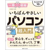 いちばんやさしいパソコン超入門/リブロワークス | bookfan