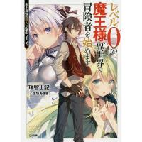 レベル0の魔王様、異世界で冒険者を始めます 史上最強の新人が誕生しました/瑞智士記 | bookfan