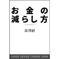 お金の減らし方/森博嗣 | bookfan