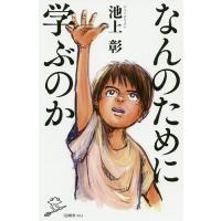 なんのために学ぶのか/池上彰 | bookfan