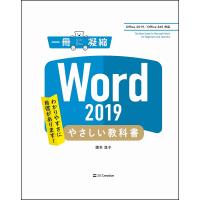 Word 2019やさしい教科書 わかりやすさに自信があります!/国本温子 | bookfan