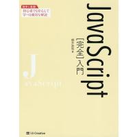 JavaScript〈完全〉入門/柳井政和 | bookfan